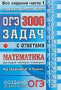 ОГЭ. Математика. 3000 задач с ответами. Все задания части 1. 