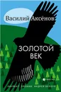 Золотой век - Василий Аксёнов