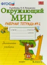 Окружающий мир. 1 класс. Рабочая тетрадь № 2 к учебнику А. А. Плешакова - Н. А. Соколова