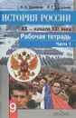 История России. ХХ - начало ХХI века. 9 класс. Рабочая тетрадь. В 2 частях. Часть 1 - А. А. Данилов, Л. Г. Косулина