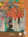 Литература. 6 класс. Учебник. В 2 частях. Часть 1 - В. Чертов,Людмила Трубина,Наталья Ипполитова