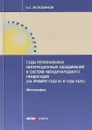 Суды региональных интеграционных объединений в системе международного правосудия - А. С. Исполинов