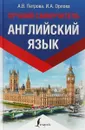 Английский язык. Лучший самоучитель - Петрова А. В.; Орлова Ирина Александровна