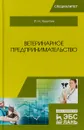 Ветеринарное предпринимательство. Учебное пособие - И. Н. Никитин
