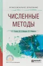 Численные методы. Учебное пособие для СПО - О. В. Гателюк, Ш. К. Исмаилов, Н. В. Манюкова