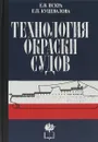 Технология окраски судов - Е. В. Искра, Е. П. Куцевалова