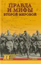 Правда и мифы Второй мировой - Соколов Б.В.