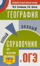 ОГЭ. География. Новый полный справочник для подготовки к ОГЭ - Ю. А. Соловьева, А. Б. Эртель