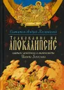 Толкование на Апокалипсис святого Апостола и Евангелиста Иоанна Богослова - Святитель Андрей Кесарийский