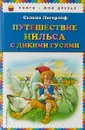 Путешествие Нильса с дикими гусями - Сельма Лагерлёф