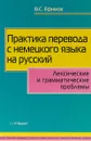 Практика перевода с немецкого языка на русский - В. Ефимов