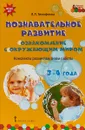 Познавательное  развитие. Ознакомление с окружающим миром. Конспекты различных форм. 3-4 года - Л. Л. Тимофеева