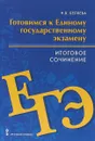 Готовимся к Единому государственному экзамену. Итоговое сочинение - Н. В. Беляева