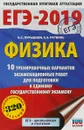 ЕГЭ-2019. Физика. 10 тренировочных вариантов экзаменационных работ для подготовки к единому государственному экзамену - Н. С. Пурышева, Е. Э. Ратбиль
