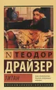 Титан - Т. Драйзер