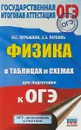 ОГЭ. Физика в таблицах и схемах для подготовки к ОГЭ - Н. С. Пурышева,Е. Э. Ратбиль
