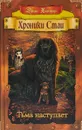 Хроники стаи. Тьма наступает - Эрин Хантер