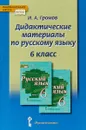 Дидактические материалы по русскому языку. 6 класс - И. А. Громов