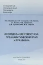 Стандартные операционные процедуры больницы. Исследование гемостаза: преаналитический этап и трактовка - П. Воробьев,Николай Гончаров,Сергей Сусин,Татьяна Зокина,О. Оранская,Дарья Лукьянцева,Татьяна Тюрина