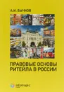 Правовые основы ритейла в России - А. И. Бычков