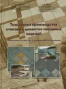 Технология производства стеновых цементно-песчаных изделий - Ю. З. Балакшин, В. А. Терехов