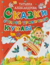 Сказки старой тряпичной куклы - Татьяна Александрова