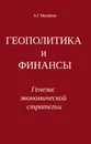 Геополитика и финансы. Генезис экономической стратегии - А. Г. Михайлов