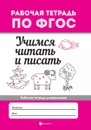 Учимся читать и писать. Рабочая тетрадь. - Евгения Бахурова