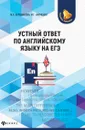 Устный ответ по английскому языку на ЕГЭ - Воловикова М.Л. , Науменко М.Г