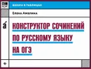 Конструктор сочинений по русскому языку на ОГЭ - Е. В. Амелина
