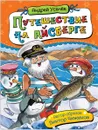 Путешествие на айсберге - Андрей Усачев