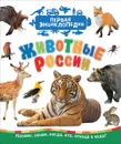 Животные России - С. Н. Гальцева