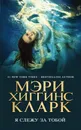 Я слежу за тобой - Хиггинс Кларк Мэри