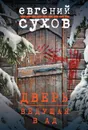 Дверь, ведущая в ад - Евгений Сухов