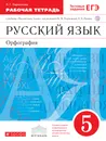 Русский язык. 5 класс. Рабочая тетрадь с тестовыми заданиями - Ларионова Людмила Геннадьевна