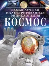 Космос - Джайлс Спэрроу