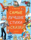Сергей Михалков. Самые лучшие стихи и сказки - Михалков Сергей Владимирович