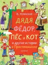 Дядя Фёдор, пёс и кот и другие истории о Простоквашино - Э. Н. Успенский