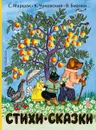 Стихи и сказки - С. Я. Маршак,К. И. Чуковский,В. В. Бианки