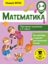 Математика. 3-4 класс. Повторяем изученное в 3 классе - Е. Э. Кочурова