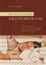 Диагностика и лечение расстройств сна - М. Г. Полуэктов