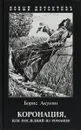 Коронация, или Последний из романов - Акунин Борис