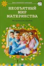 Необъятный мир материнства. Методическое пособие - Е. П. Арнаутова