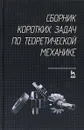 Сборник коротких задач по теоретической механике. Учебное пособие - Олаф Кепе