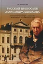 Русский древослов Александра Шишкова - А. М. Камчатнов