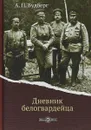 Дневник белогвардейца - А. П. Будберг