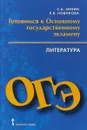 Литература. 9 класс. Готовимся к основному государственному экзамену - С. А. Зинин, Л. В. Новикова