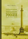 Государственное управление России второй половины XIX века - И. Е. Барыкина