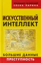 Искусственный интеллект. Большие данные. Преступность - Владимир Овчинский, Елена Ларина