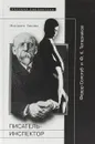 Писатель-инспектор. Федор Сологуб и Ф. К. Тетерников - Мария Павлова